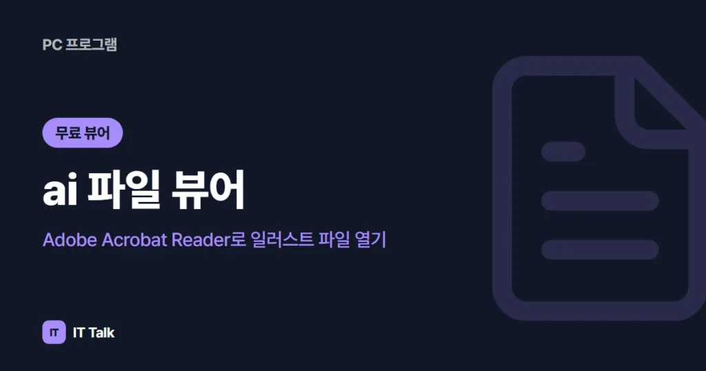 ai 파일 뷰어: Adobe Acrobat Reader로 일러스트 파일 열기 (2026)
