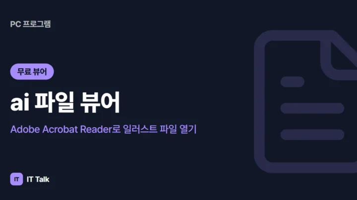 ai 파일 뷰어: Adobe Acrobat Reader로 일러스트 파일 열기 (2026)