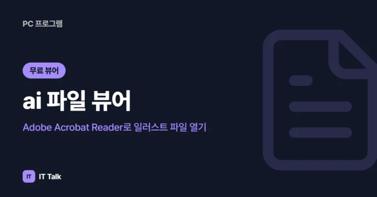 ai 파일 뷰어: Adobe Acrobat Reader로 일러스트 파일 열기 (2026)