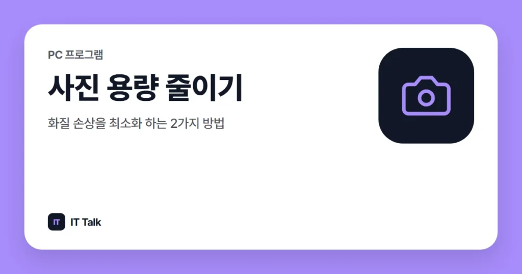 사진 용량 줄이기, 화질 손상을 최소화 하는 2가지 방법