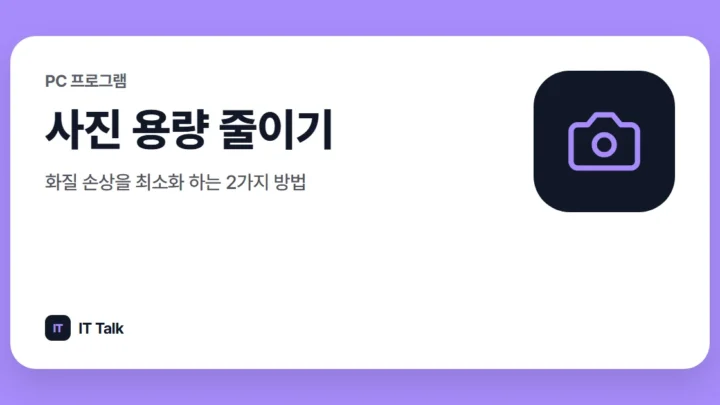 사진 용량 줄이기, 화질 손상을 최소화 하는 2가지 방법
