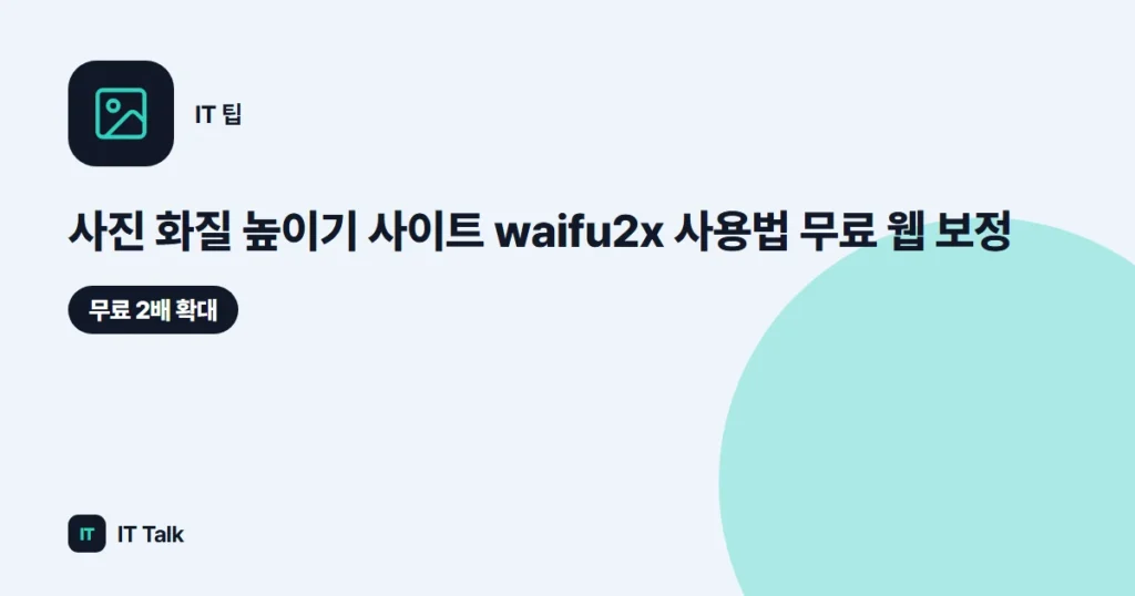 사진 화질 높이기 사이트 waifu2x 사용법 (2026) 무료 웹 보정