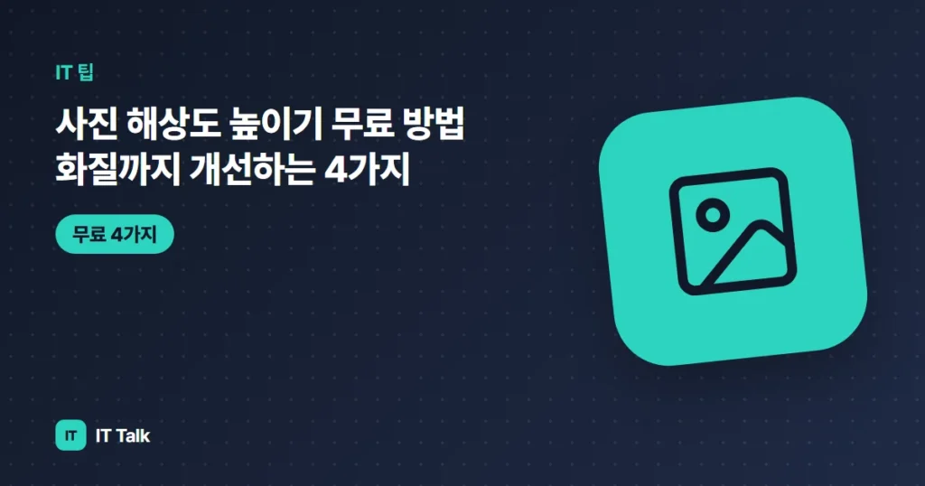 사진 해상도 높이기 무료 방법 (2026) 화질까지 개선하는 4가지