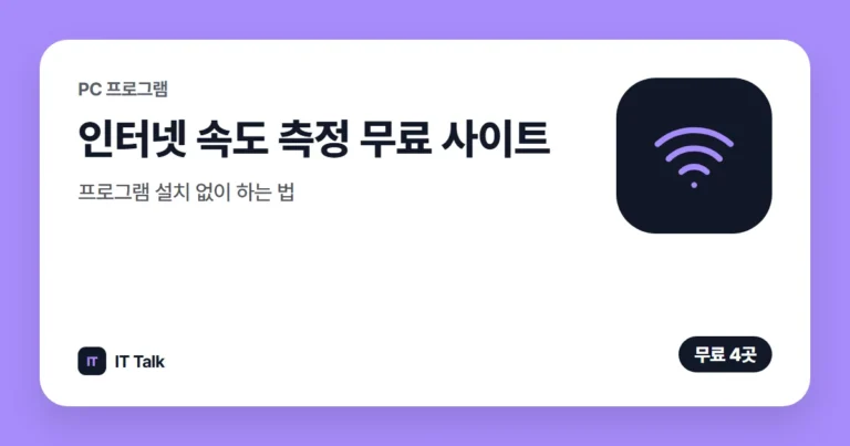 인터넷 속도 측정 무료 사이트, 프로그램 설치 없이 하는 법 (2026)