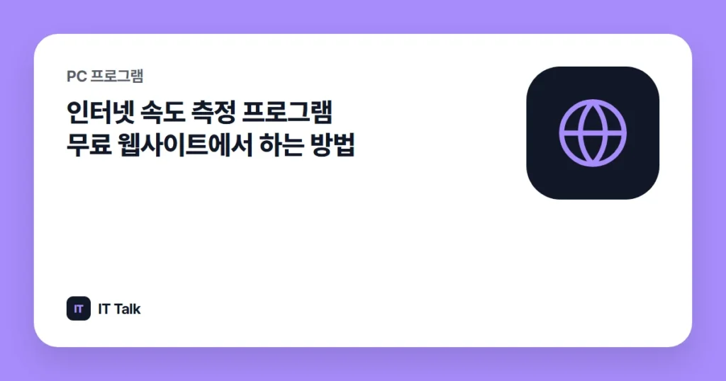인터넷 속도 측정 프로그램 무료 웹사이트에서 하는 방법