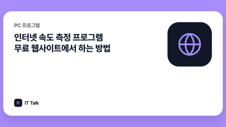 인터넷 속도 측정 프로그램 무료 웹사이트에서 하는 방법