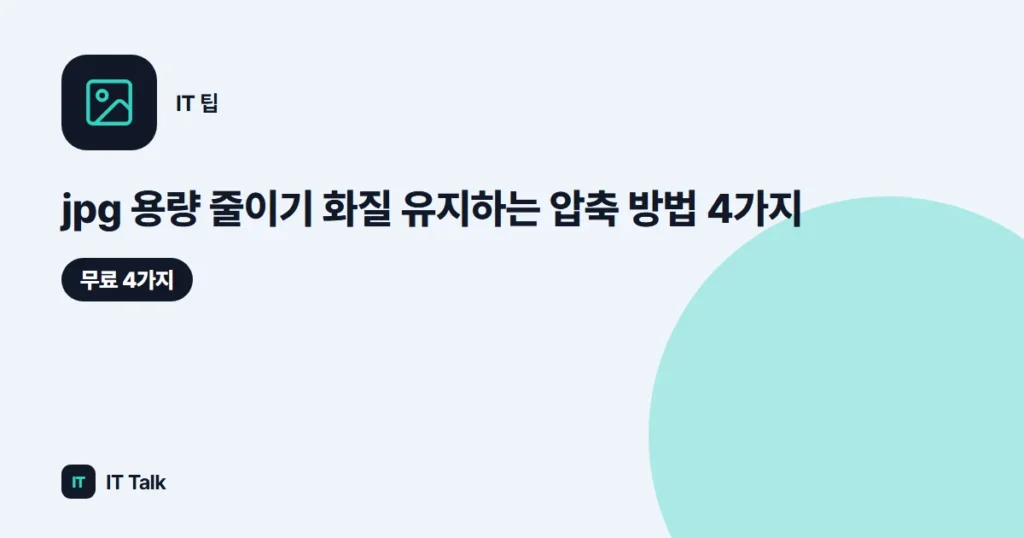 jpg 용량 줄이기 (2026) 화질 유지하는 압축 방법 4가지