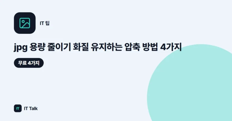 jpg 용량 줄이기 (2026) 화질 유지하는 압축 방법 4가지