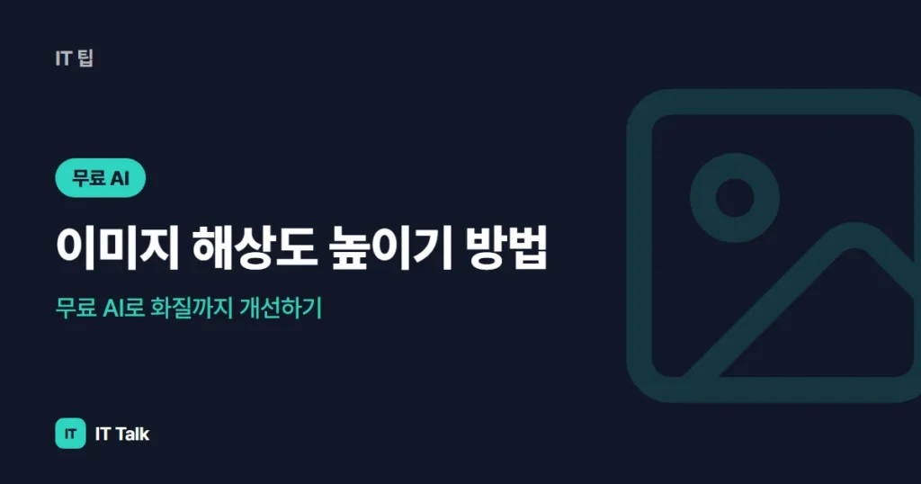 이미지 해상도 높이기 방법 (2026), 무료 AI로 화질까지 개선하기