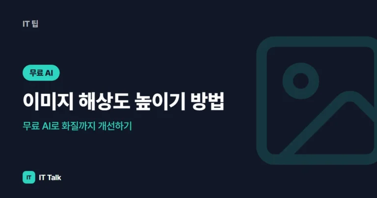 이미지 해상도 높이기 방법 (2026), 무료 AI로 화질까지 개선하기