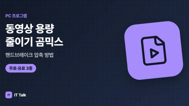 동영상 용량 줄이기 (2026) 곰믹스·핸드브레이크 압축 방법