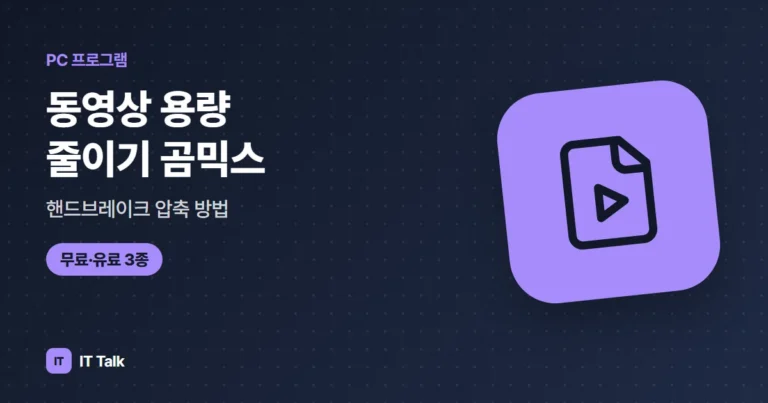 동영상 용량 줄이기 (2026) 곰믹스·핸드브레이크 압축 방법