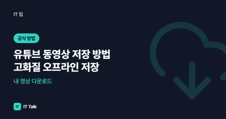 유튜브 동영상 저장 방법 (2026) 고화질 오프라인 저장·내 영상 다운로드