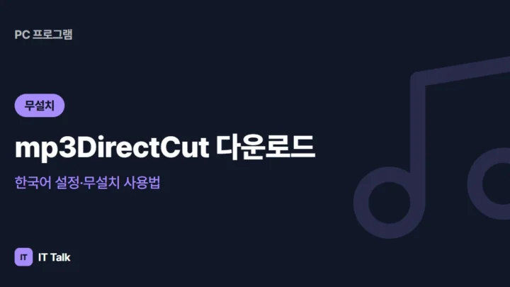 mp3DirectCut 다운로드·한국어 설정·무설치 사용법 (2026)