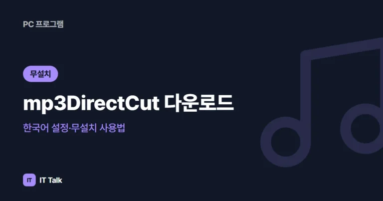 mp3DirectCut 다운로드·한국어 설정·무설치 사용법 (2026)