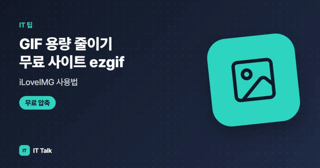 GIF 용량 줄이기 무료 사이트 (2026) ezgif·iLoveIMG 사용법