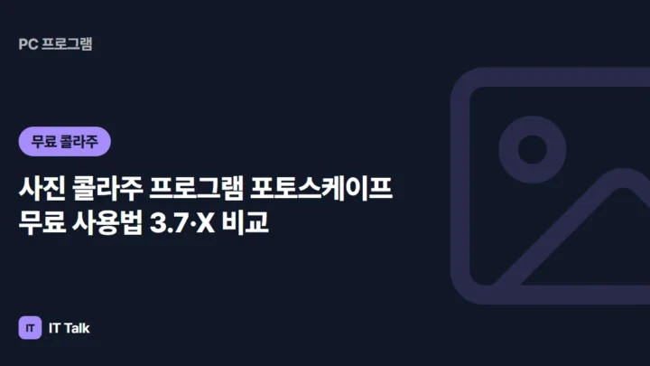 사진 콜라주 프로그램 포토스케이프 무료 사용법 (2026) 3.7·X 비교