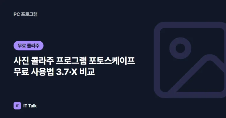 사진 콜라주 프로그램 포토스케이프 무료 사용법 (2026) 3.7·X 비교