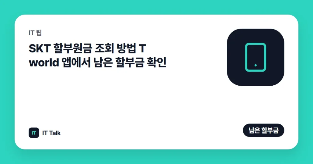 SKT 할부원금 조회 방법 (2026) T world 앱에서 남은 할부금 확인