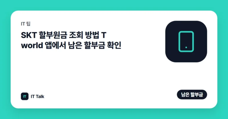 SKT 할부원금 조회 방법 (2026) T world 앱에서 남은 할부금 확인