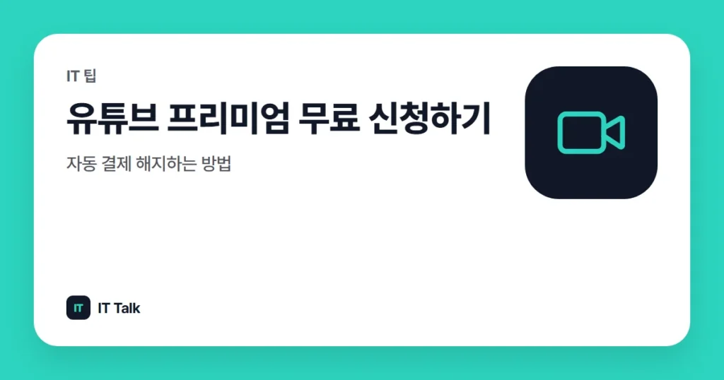 유튜브 프리미엄 무료 신청하기, 자동 결제 해지하는 방법