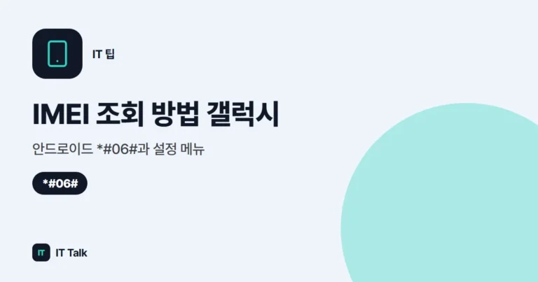 IMEI 조회 방법 (2026) 갤럭시·안드로이드 *#06#과 설정 메뉴