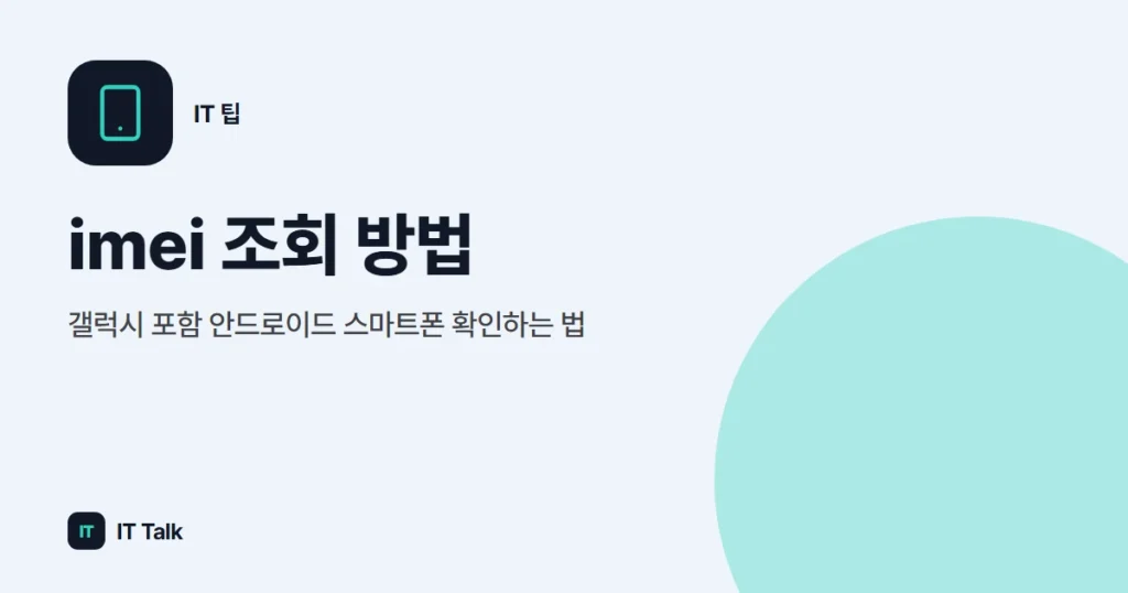 imei 조회 방법, 갤럭시 포함 안드로이드 스마트폰 확인하는 법