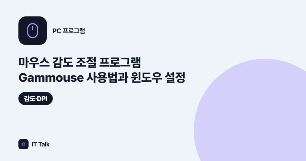 마우스 감도 조절 프로그램 Gammouse 사용법과 윈도우 설정 (2026)