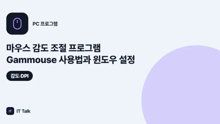 마우스 감도 조절 프로그램 Gammouse 사용법과 윈도우 설정 (2026)