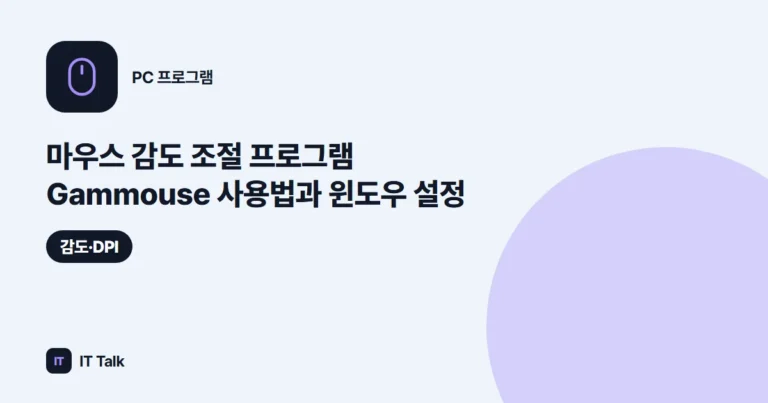 마우스 감도 조절 프로그램 Gammouse 사용법과 윈도우 설정 (2026)
