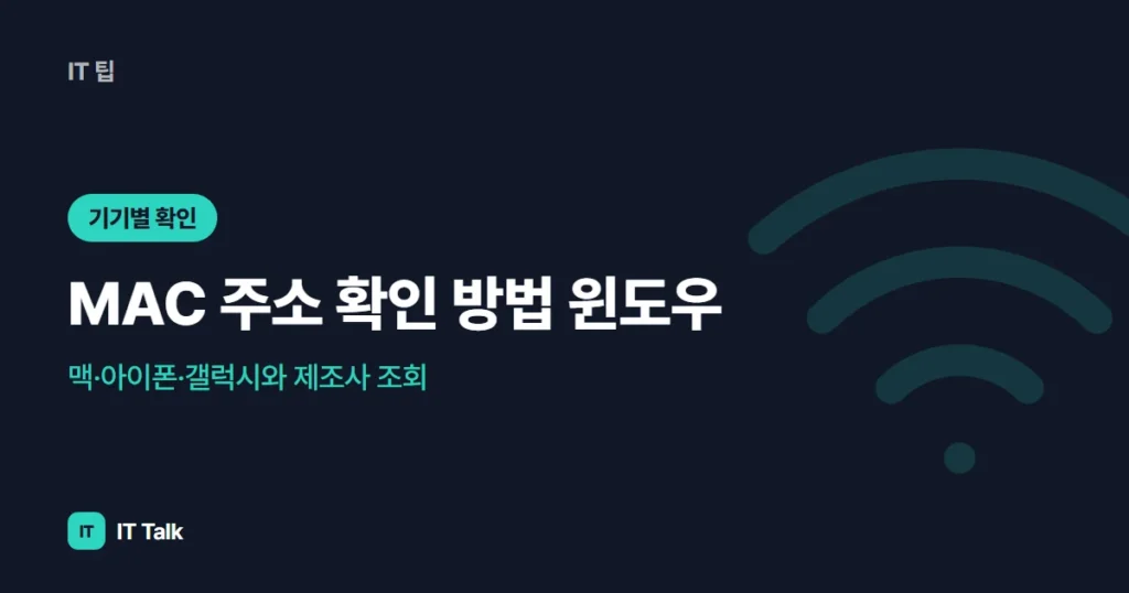 MAC 주소 확인 방법 (2026) 윈도우·맥·아이폰·갤럭시와 제조사 조회