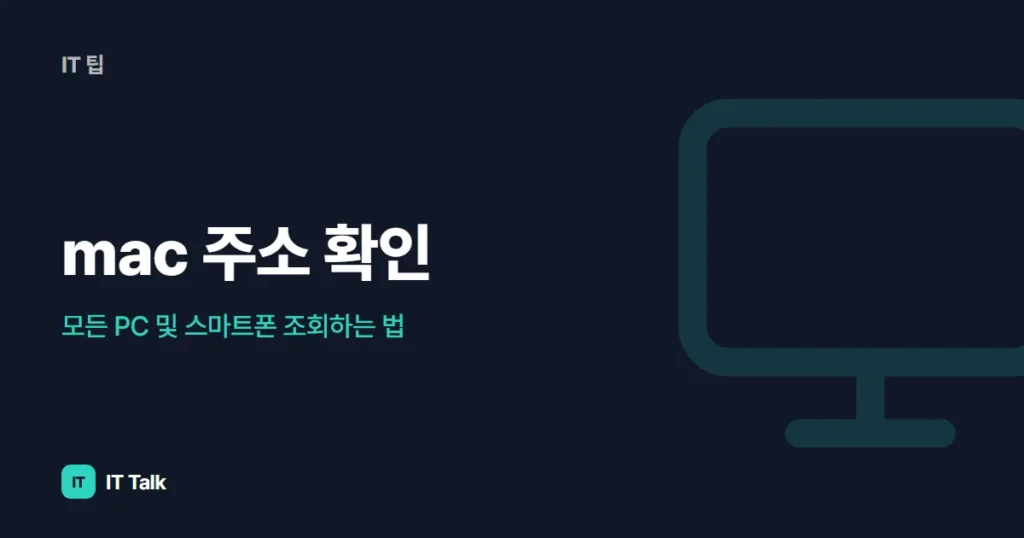 mac 주소 확인, 모든 PC 및 스마트폰 조회하는 법