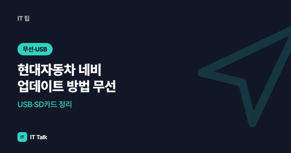 현대자동차 네비 업데이트 방법 (2026) 무선·USB·SD카드 정리