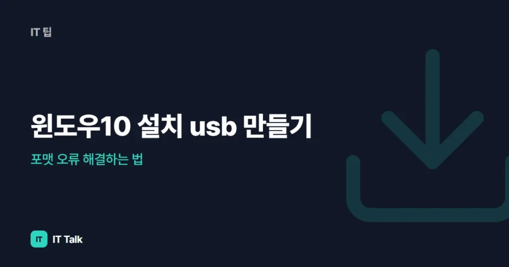 윈도우10 설치 usb 만들기, 포맷 오류 해결하는 법