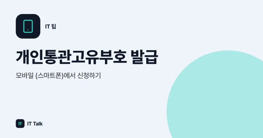 개인통관고유부호 발급, 모바일 (스마트폰)에서 신청하기
