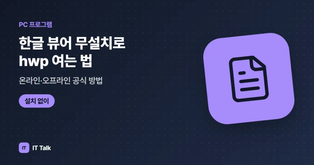 한글 뷰어 무설치로 hwp 여는 법: 온라인·오프라인 공식 방법 (2026)