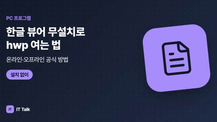 한글 뷰어 무설치로 hwp 여는 법: 온라인·오프라인 공식 방법 (2026)