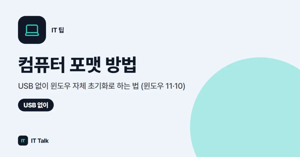 컴퓨터 포맷 방법, USB 없이 윈도우 자체 초기화로 하는 법 (윈도우 11·10)