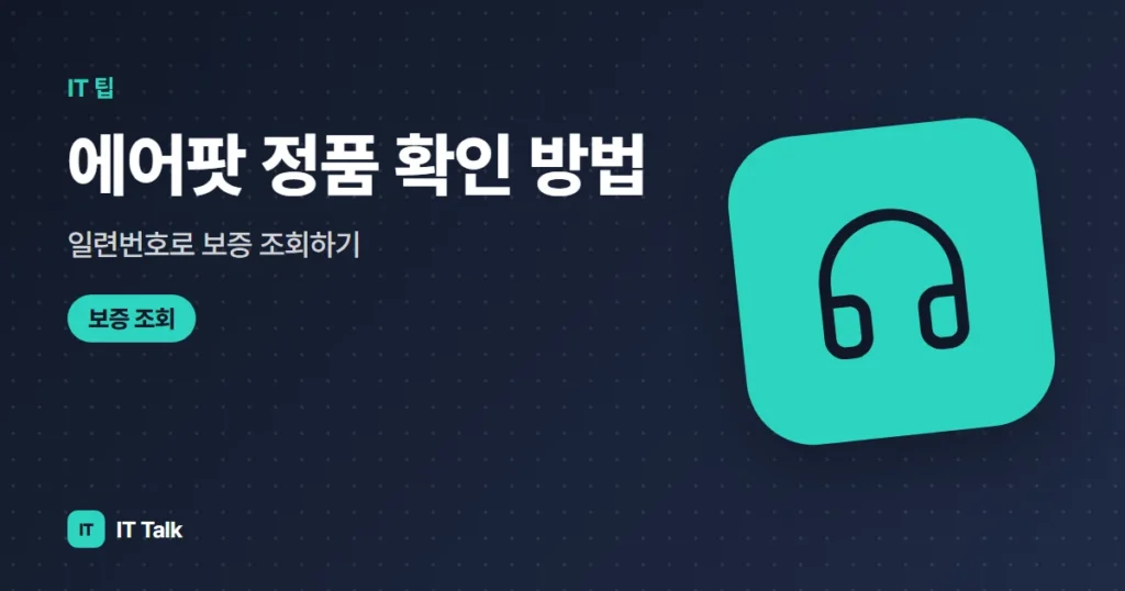 에어팟 정품 확인 방법, 일련번호로 보증 조회하기 (2026)