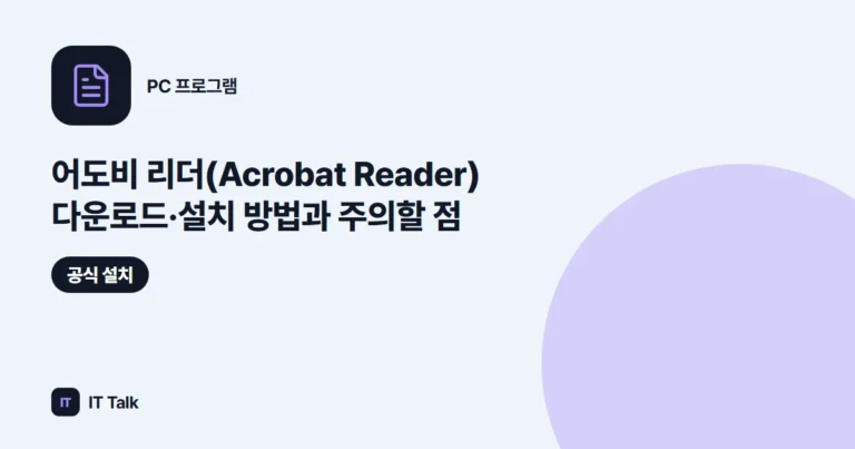 어도비 리더(Acrobat Reader) 다운로드·설치 방법과 주의할 점 (2026)