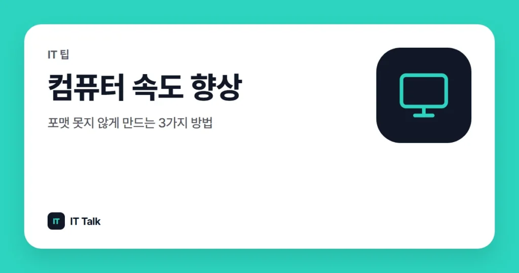 컴퓨터 속도 향상, 포맷 못지 않게 만드는 3가지 방법
