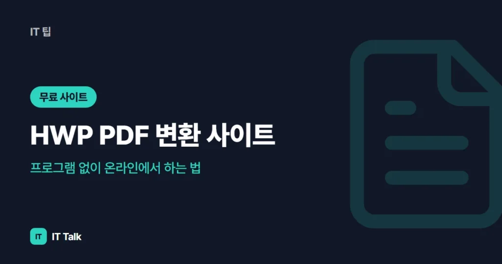 HWP PDF 변환 사이트, 프로그램 없이 온라인에서 하는 법 (2026)
