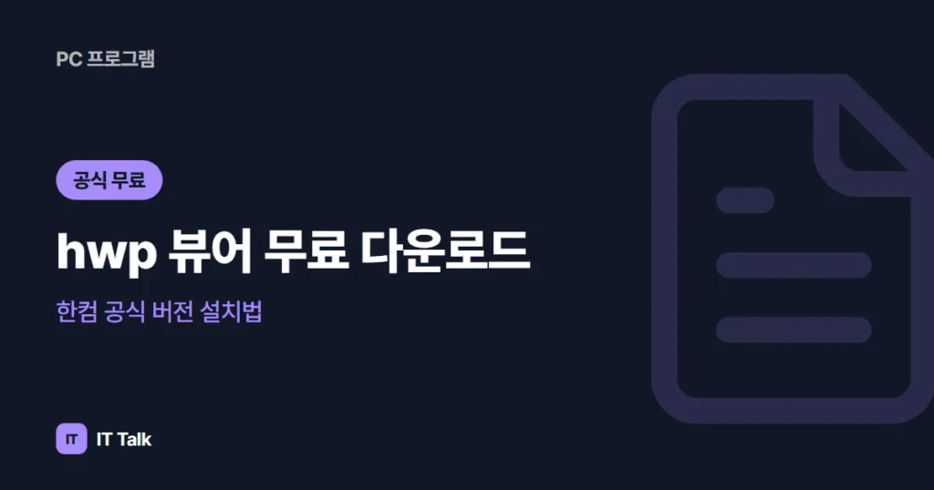 hwp 뷰어 무료 다운로드, 한컴 공식 버전 설치법 (2026)