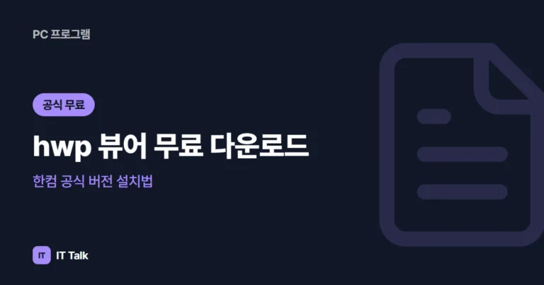 hwp 뷰어 무료 다운로드, 한컴 공식 버전 설치법 (2026)