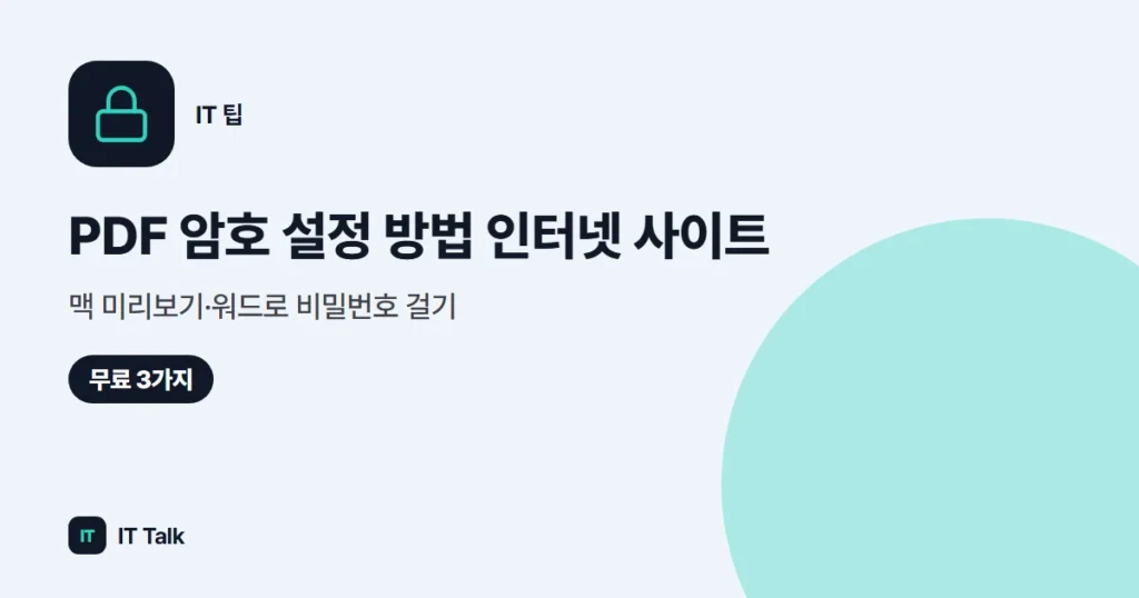 PDF 암호 설정 방법 (2026) 인터넷 사이트·맥 미리보기·워드로 비밀번호 걸기