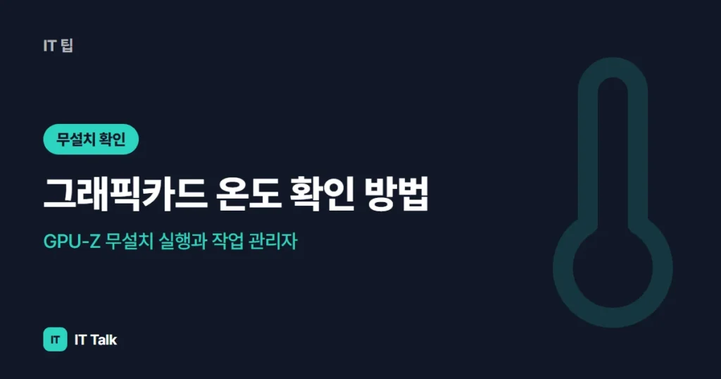 그래픽카드 온도 확인 방법, GPU-Z 무설치 실행과 작업 관리자 (2026)