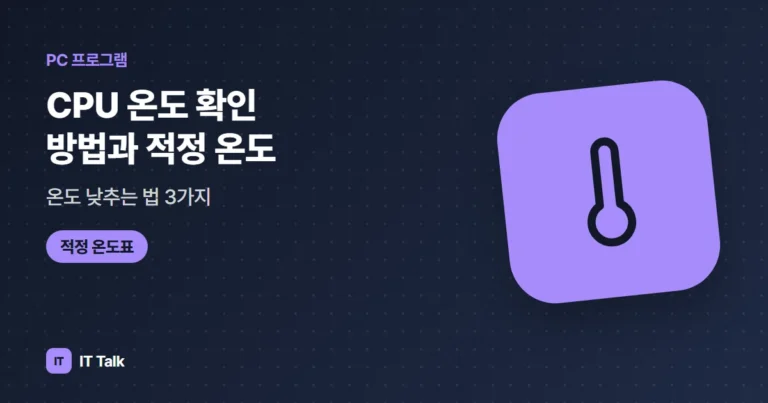 CPU 온도 확인 방법과 적정 온도, 온도 낮추는 법 3가지