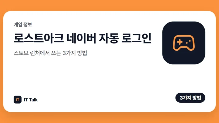 로스트아크 네이버 자동 로그인, 스토브 런처에서 쓰는 3가지 방법