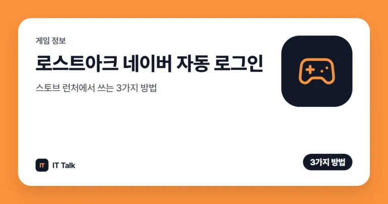 로스트아크 네이버 자동 로그인, 스토브 런처에서 쓰는 3가지 방법