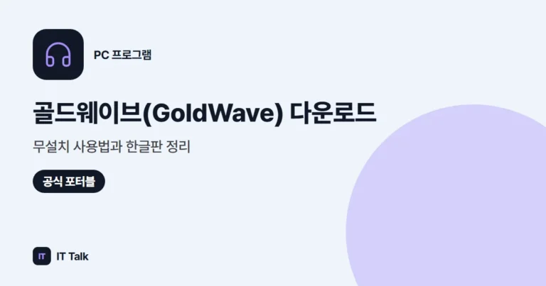 골드웨이브(GoldWave) 다운로드·무설치 사용법과 한글판 정리 (2026)